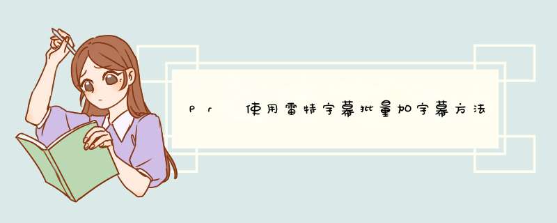 Pr 使用雷特字幕批量加字幕方法